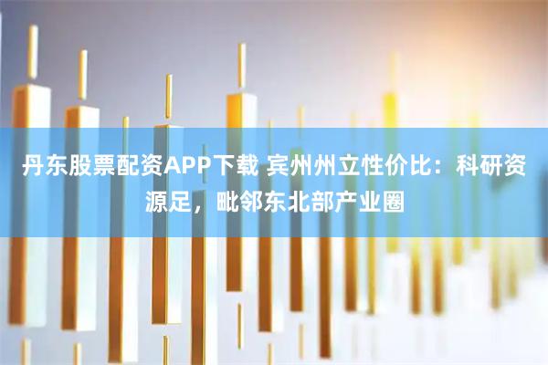 丹东股票配资APP下载 宾州州立性价比：科研资源足，毗邻东北部产业圈