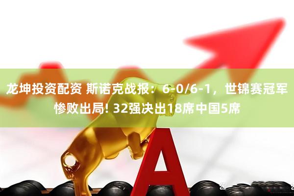 龙坤投资配资 斯诺克战报：6-0/6-1，世锦赛冠军惨败出局! 32强决出18席中国5席